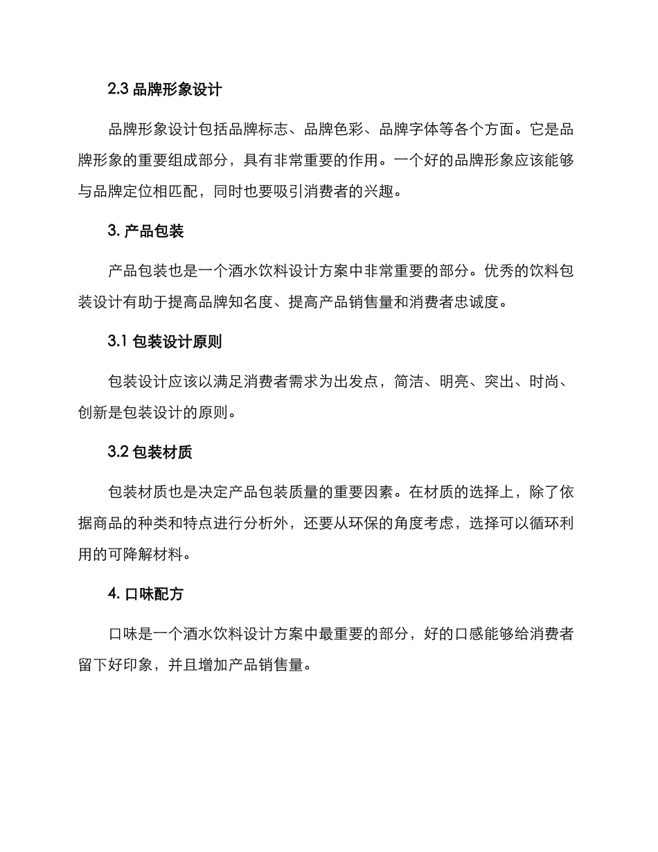 酒水饮料设计方案_第2页