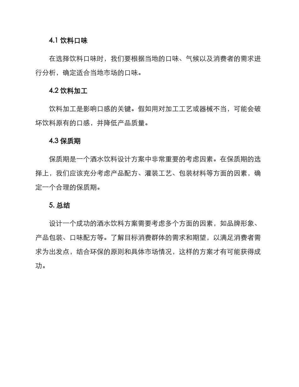 酒水饮料设计方案_第3页