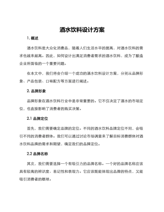 酒水饮料设计方案