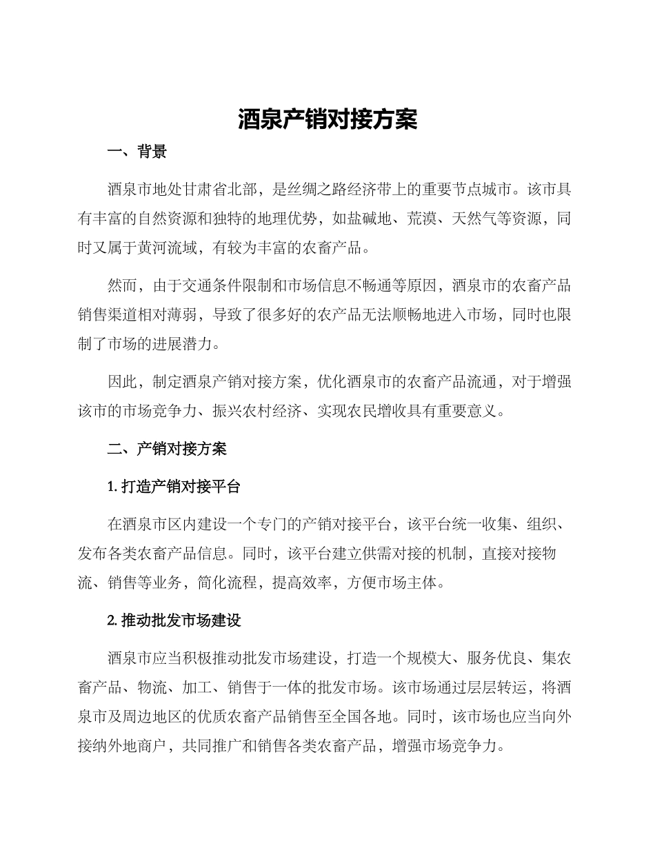 酒泉产销对接方案_第1页