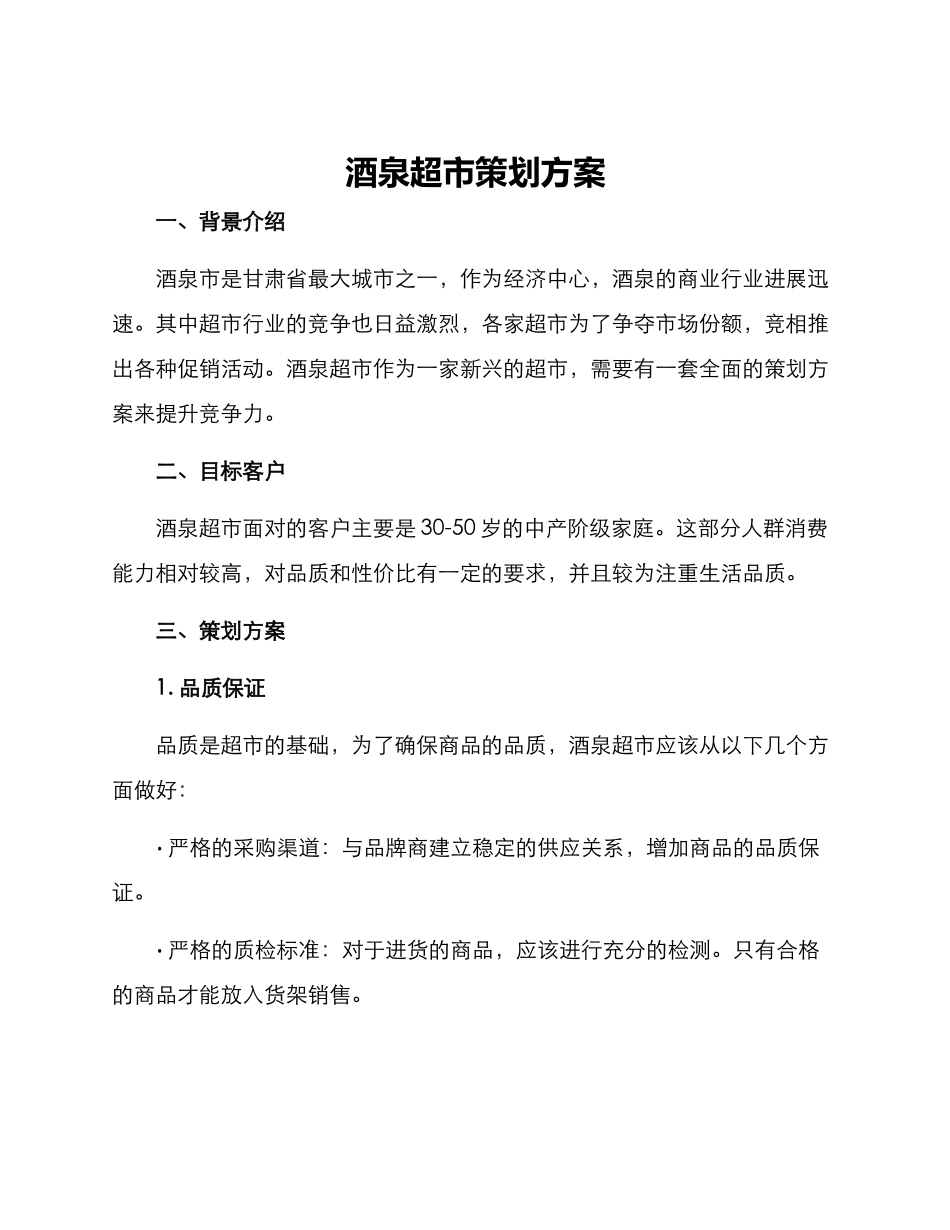 酒泉超市策划方案_第1页