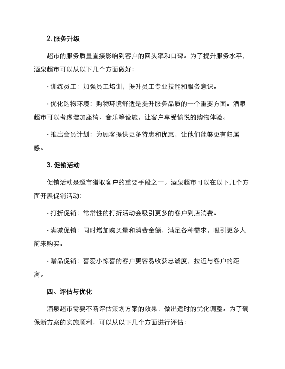 酒泉超市策划方案_第2页