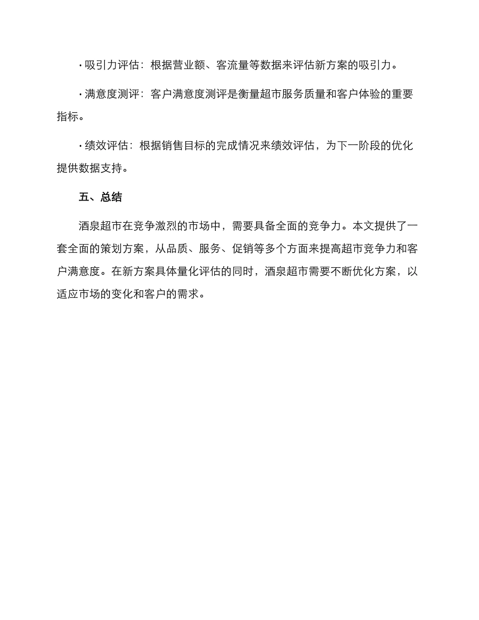 酒泉超市策划方案_第3页