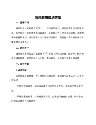 酒泉超市策划方案
