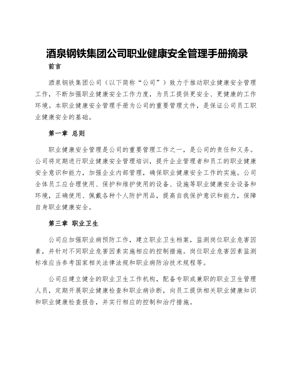 酒泉钢铁集团公司职业健康安全管理手册摘录_第1页