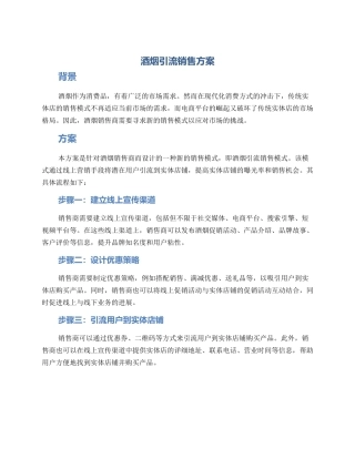 酒烟引流销售方案