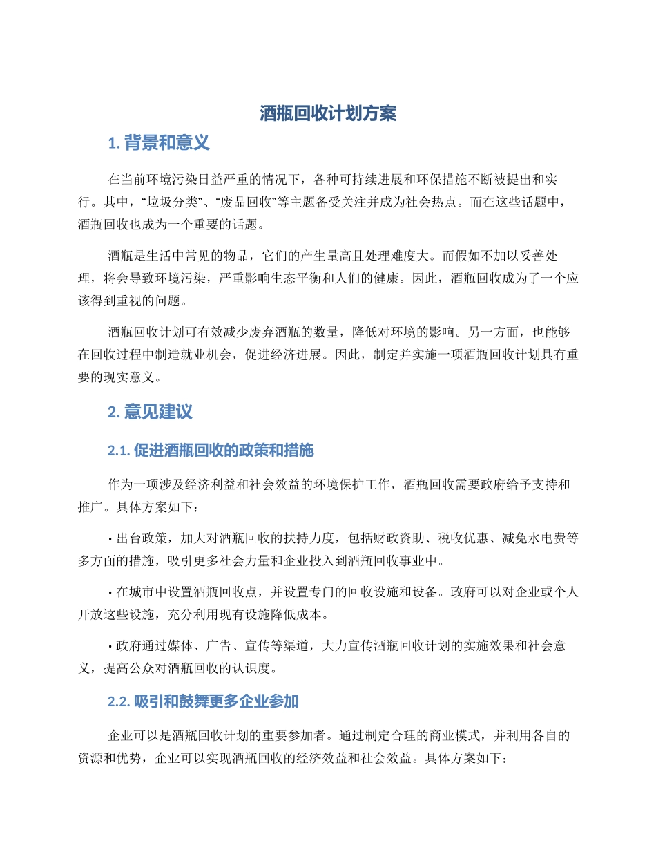酒瓶回收计划方案_第1页