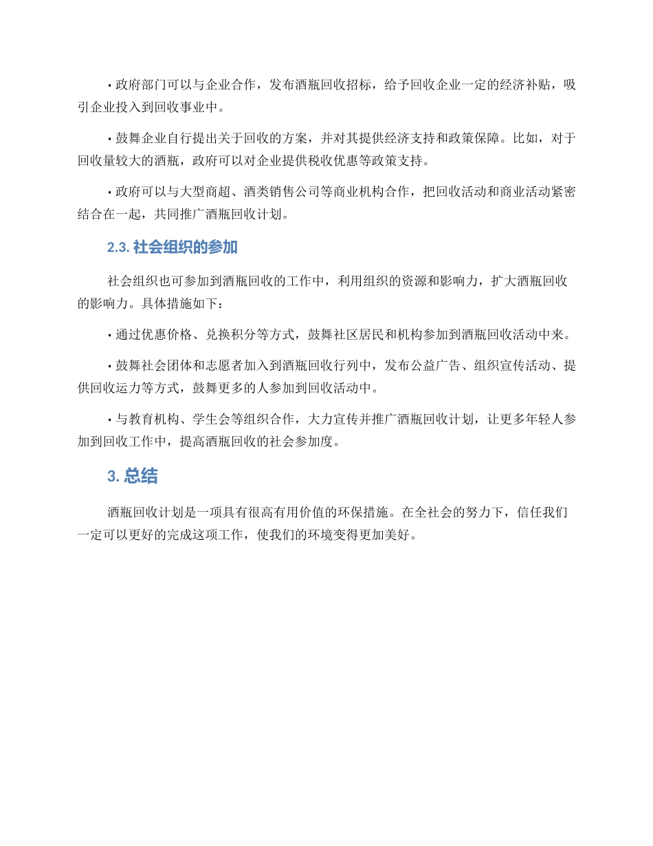 酒瓶回收计划方案_第2页