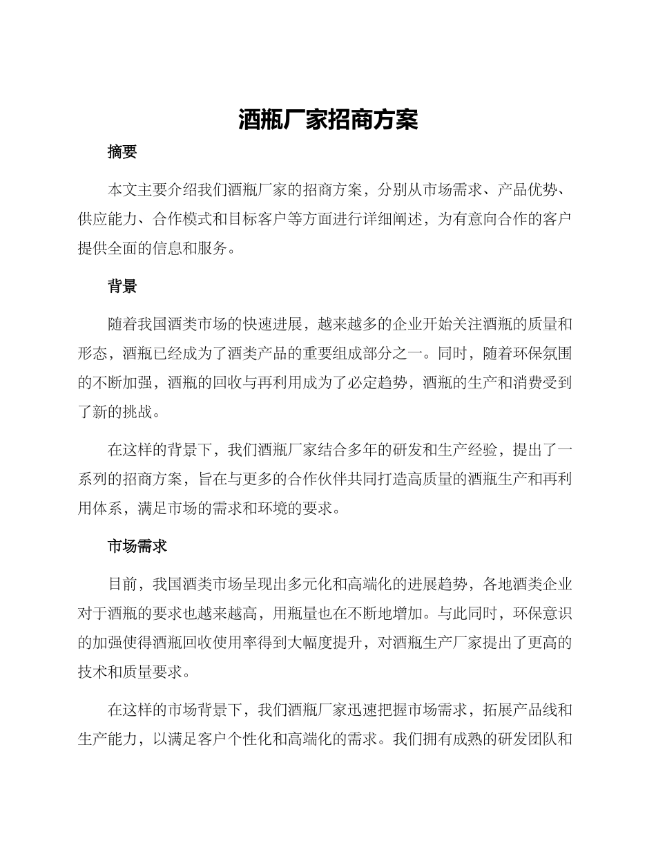 酒瓶厂家招商方案_第1页
