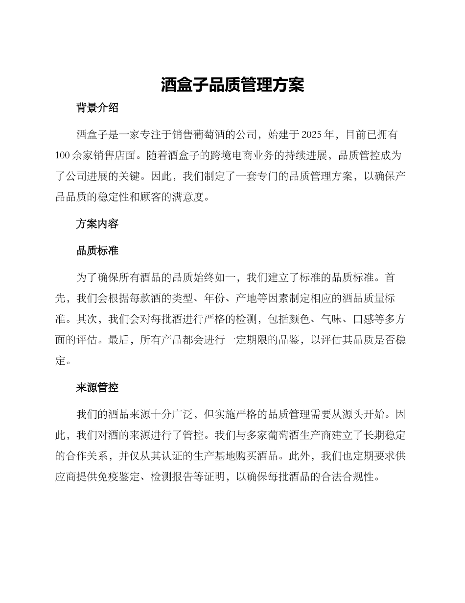 酒盒子品质管理方案_第1页