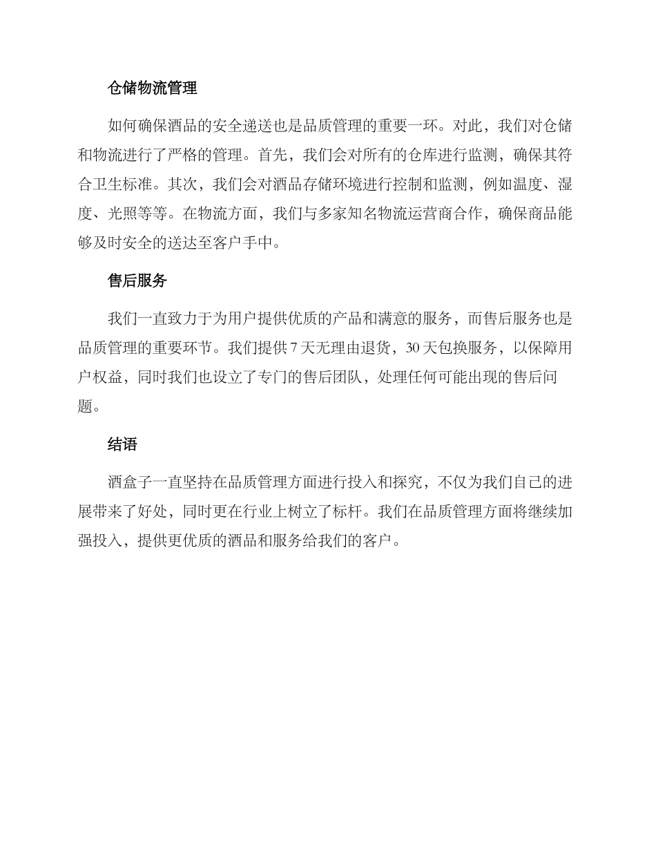 酒盒子品质管理方案_第2页