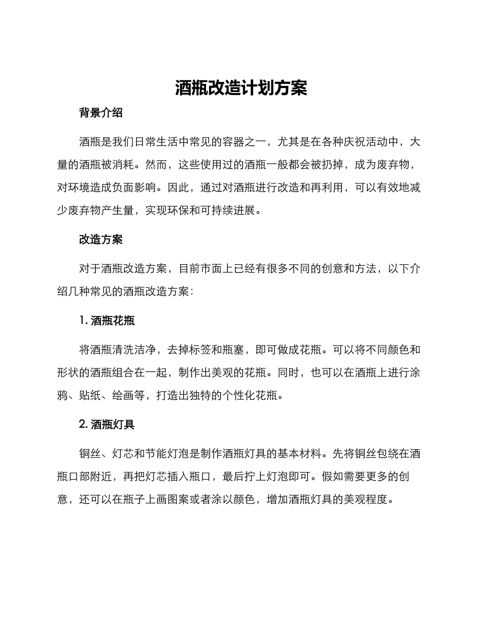 酒瓶改造计划方案_第1页