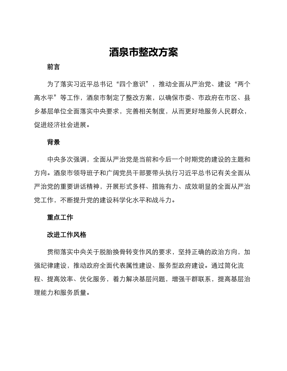 酒泉市整改方案_第1页