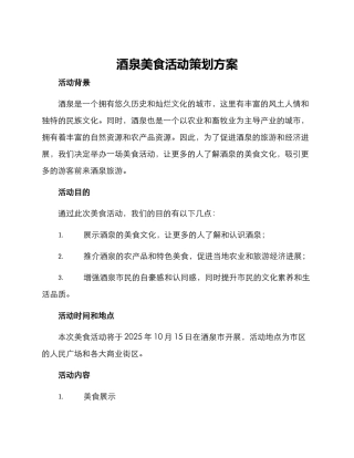 酒泉美食活动策划方案