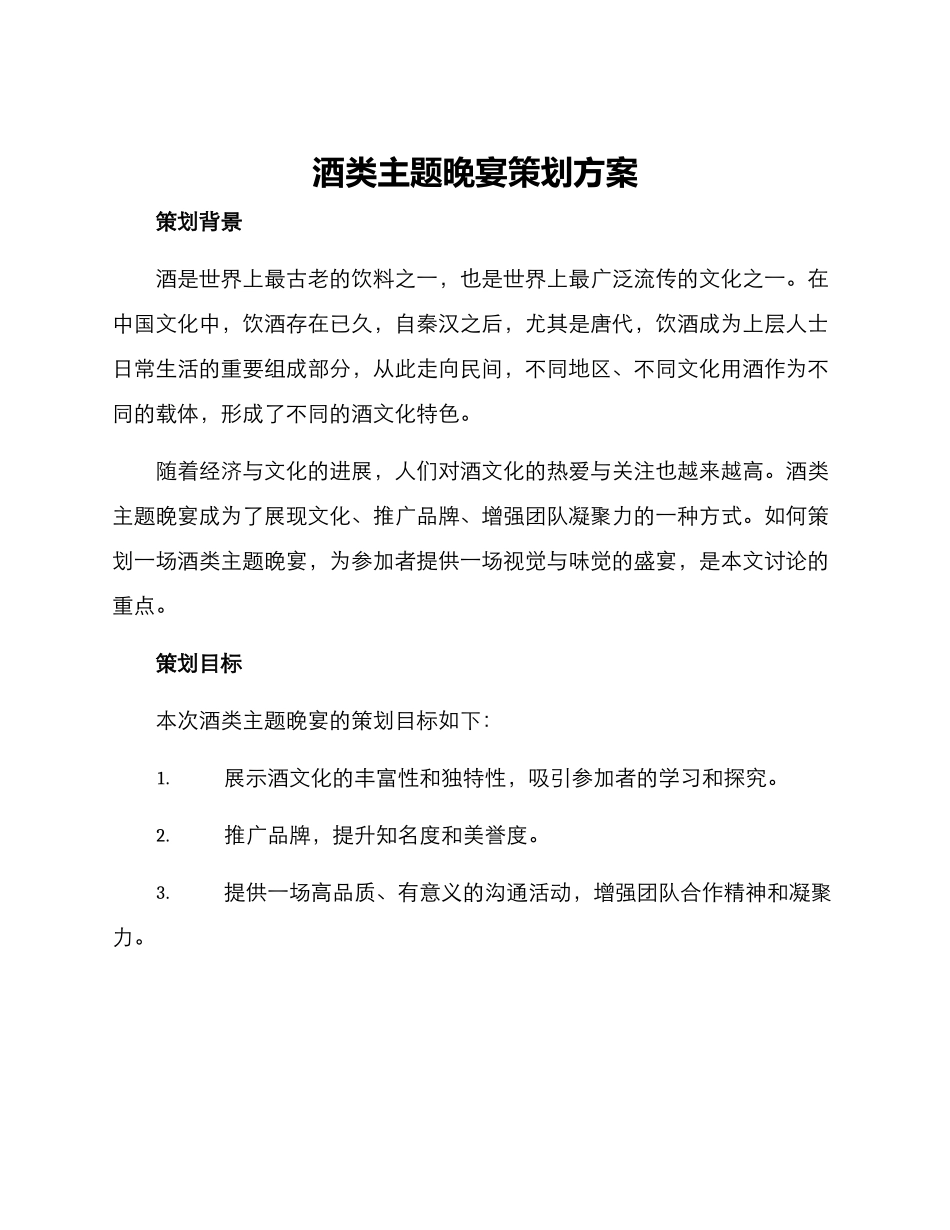 酒类主题晚宴策划方案_第1页