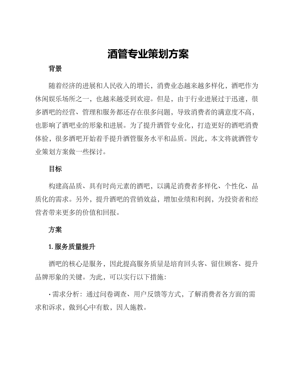 酒管专业策划方案_第1页