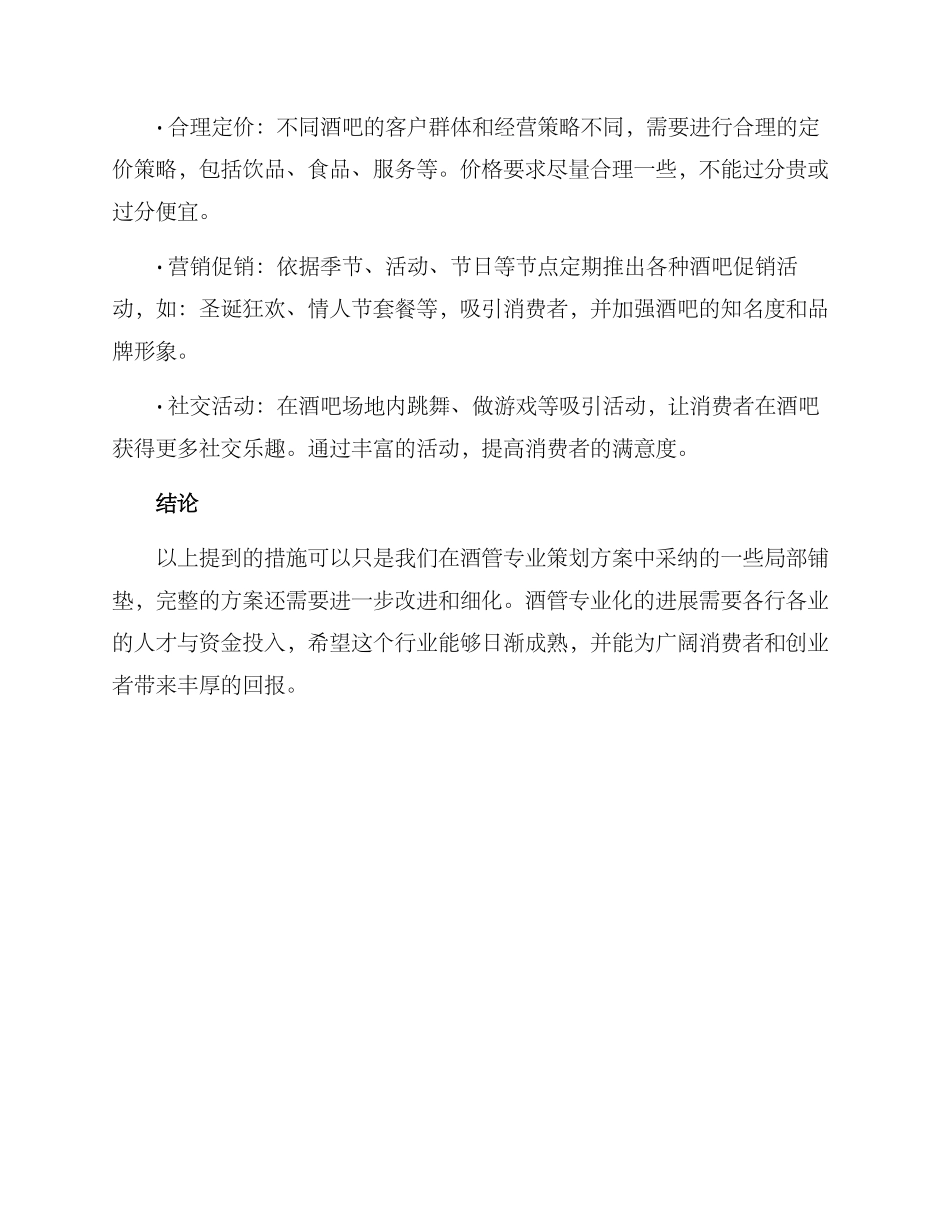 酒管专业策划方案_第3页