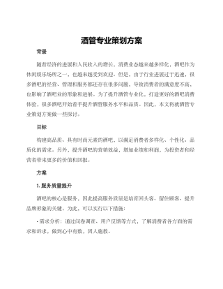 酒管专业策划方案