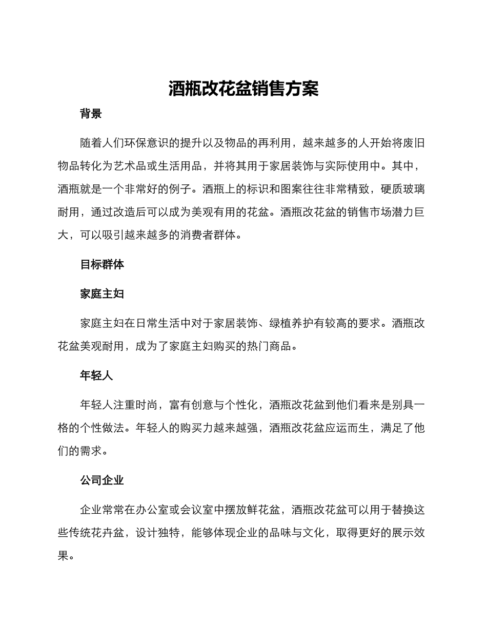 酒瓶改花盆销售方案_第1页