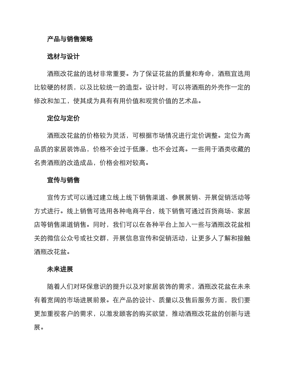 酒瓶改花盆销售方案_第2页