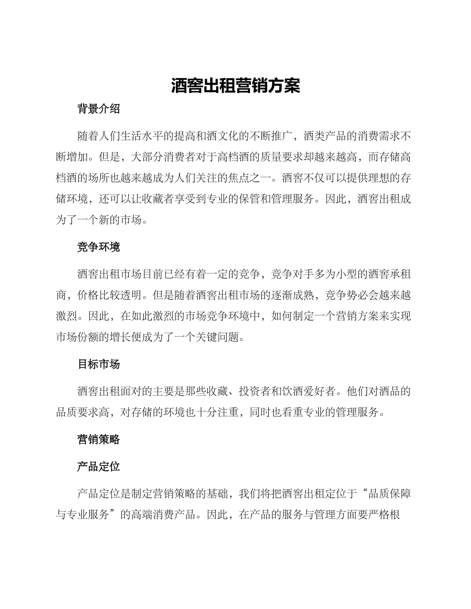 酒窖出租营销方案_第1页