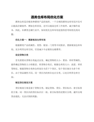 酒类仓库布局优化方案