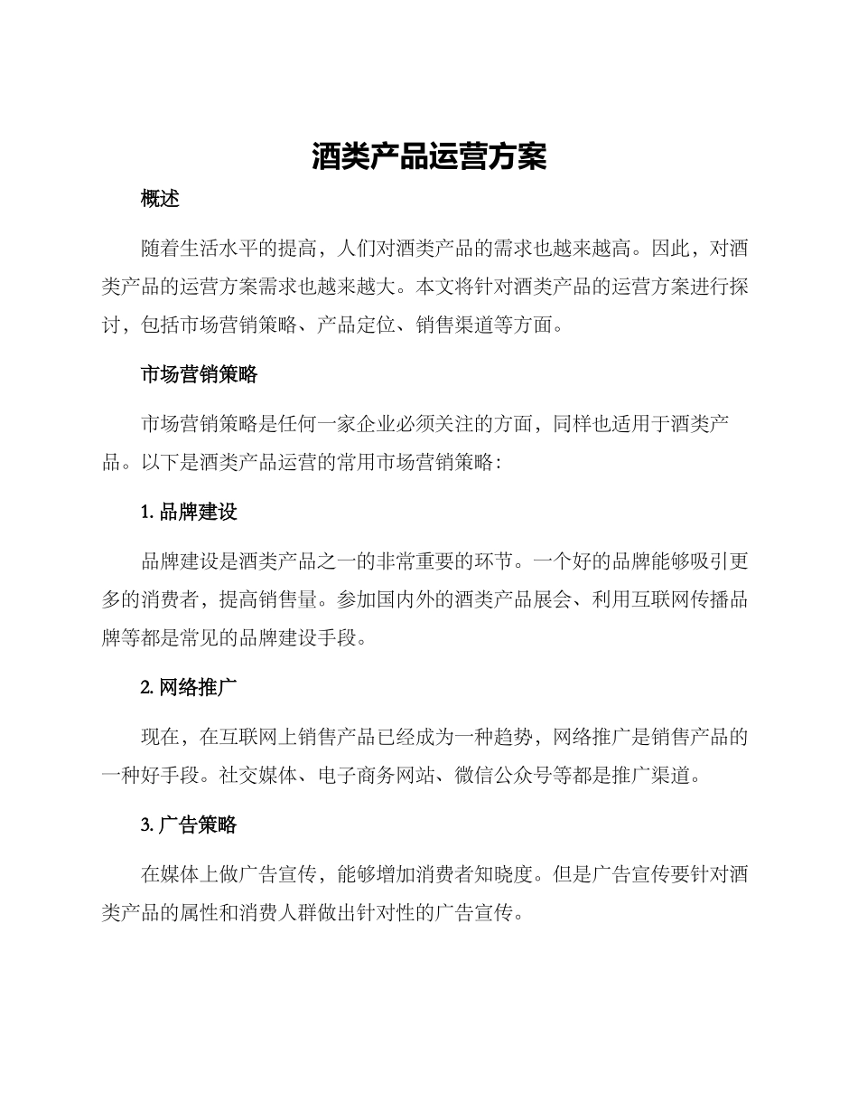 酒类产品运营方案_第1页