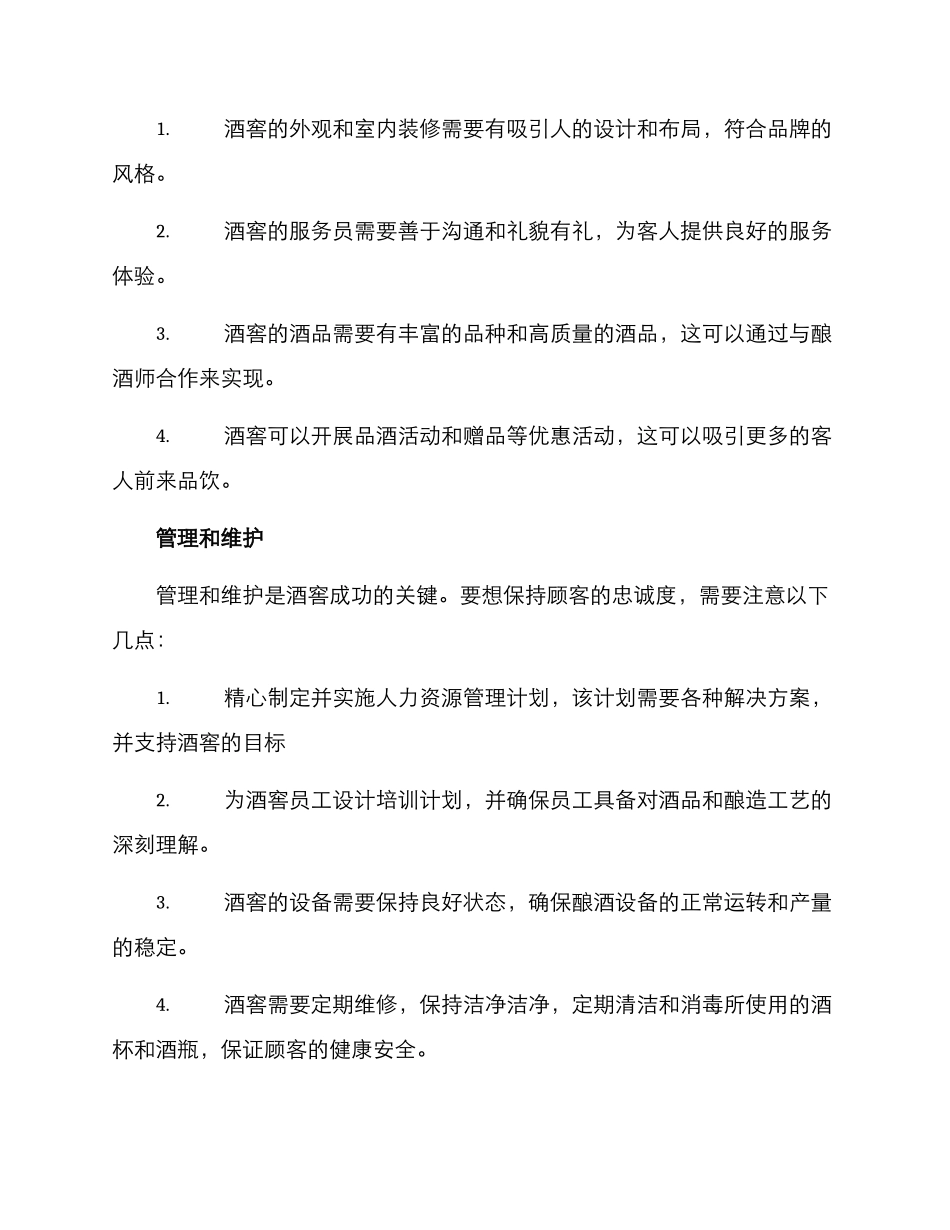 酒窖运营方案_第2页