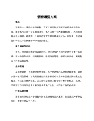 酒窖运营方案