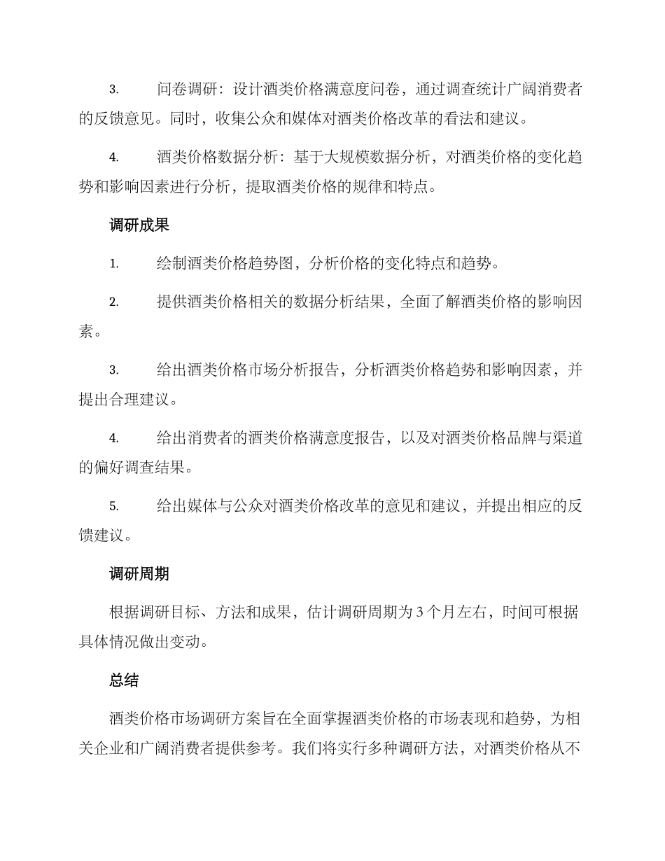 酒类价格市场调研方案_第2页
