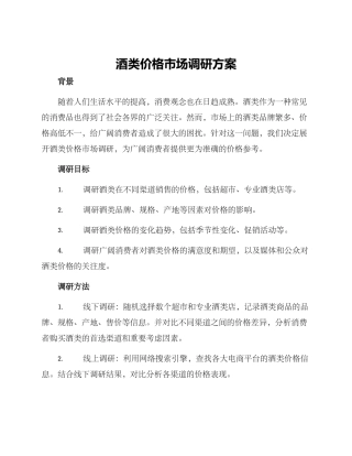 酒类价格市场调研方案