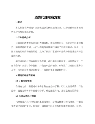 酒类代理招商方案