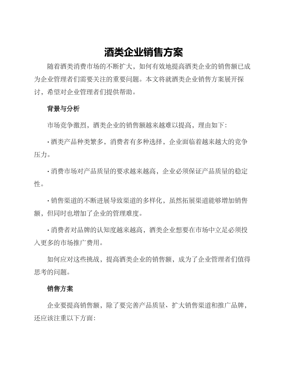 酒类企业销售方案_第1页