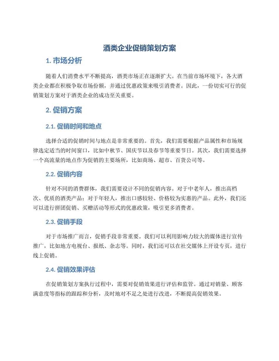 酒类企业促销策划方案_第1页