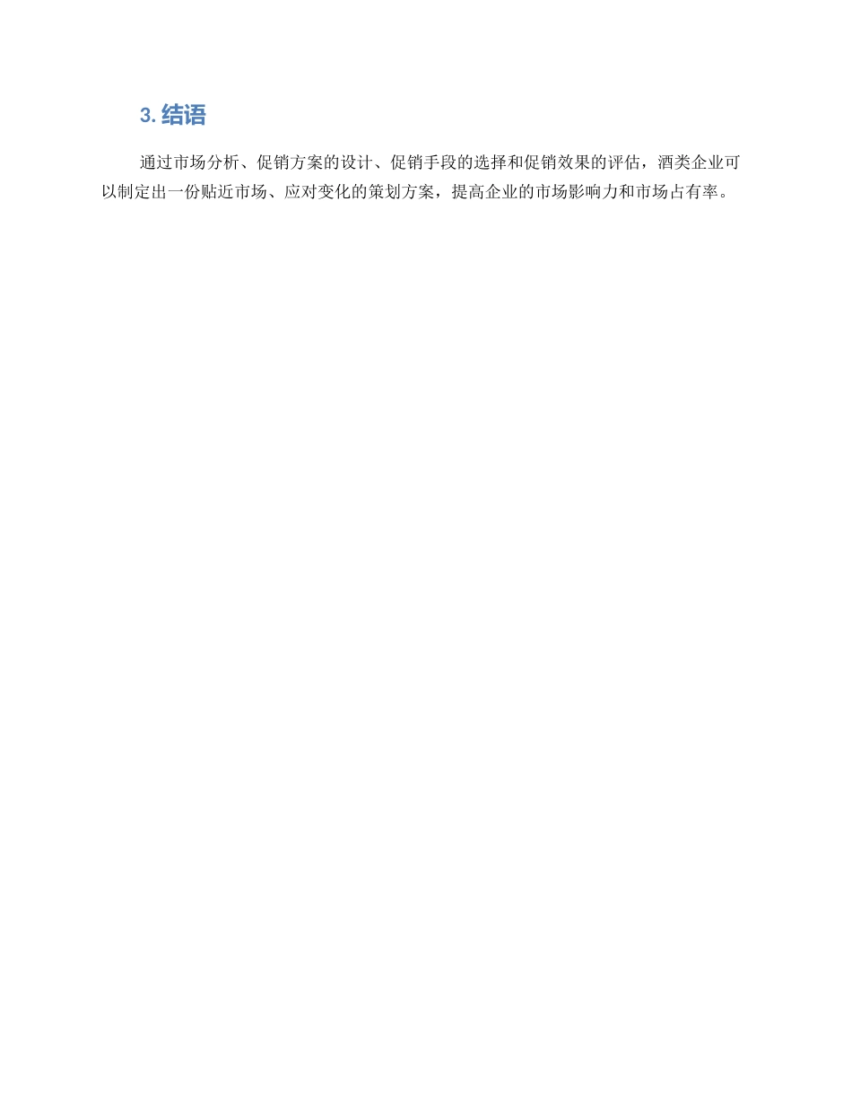 酒类企业促销策划方案_第2页