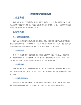 酒类企业促销策划方案
