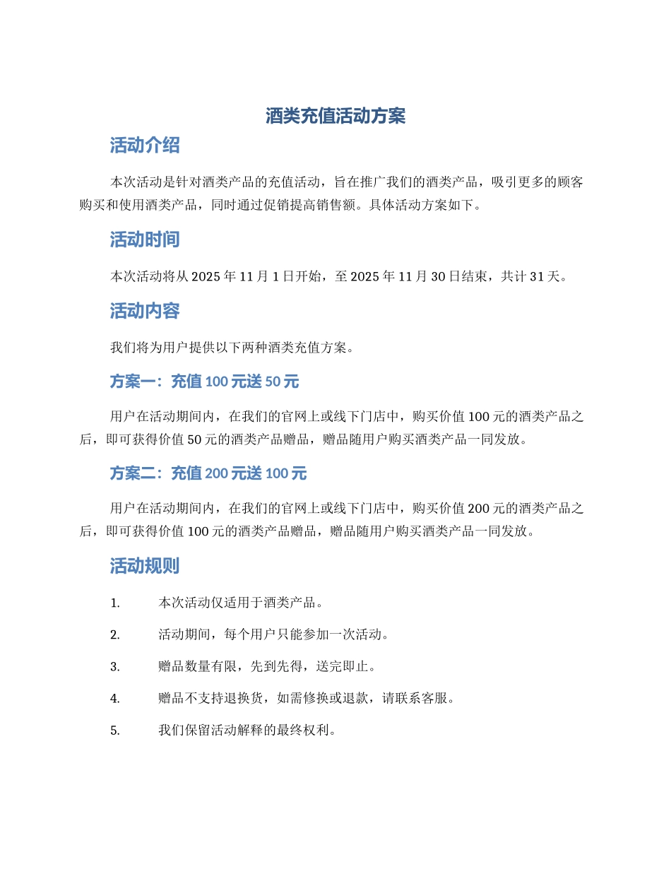 酒类充值活动方案_第1页