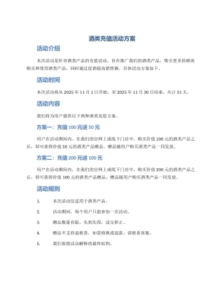 酒类充值活动方案
