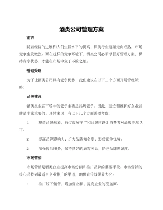 酒类公司管理方案