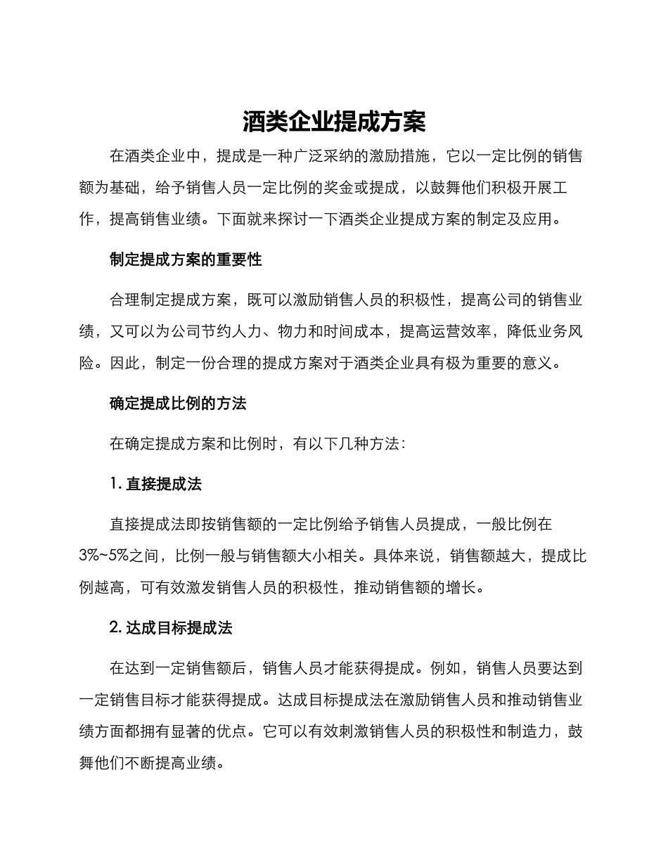 酒类企业提成方案_第1页