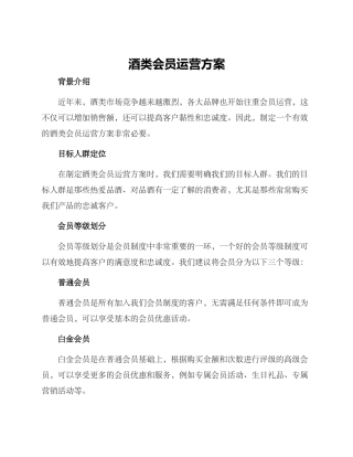 酒类会员运营方案
