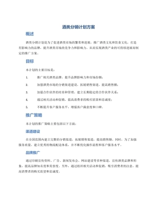 酒类分销计划方案