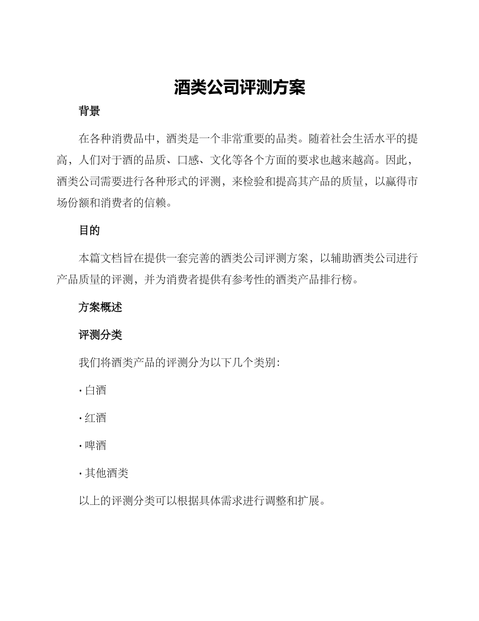 酒类公司评测方案_第1页