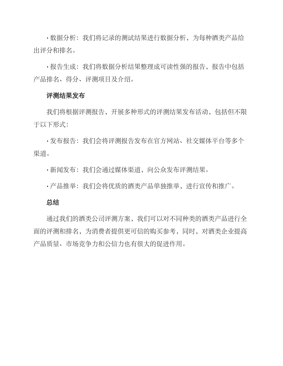酒类公司评测方案_第3页