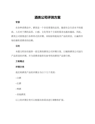 酒类公司评测方案