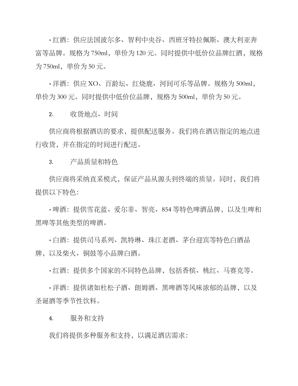 酒类供应竞标方案_第2页