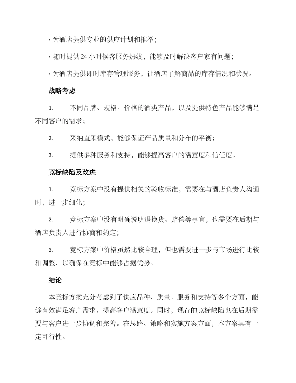 酒类供应竞标方案_第3页