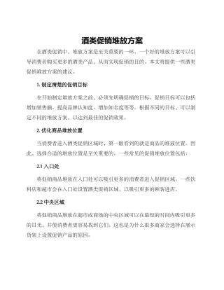 酒类促销堆放方案
