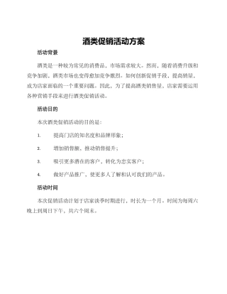 酒类促销活动方案