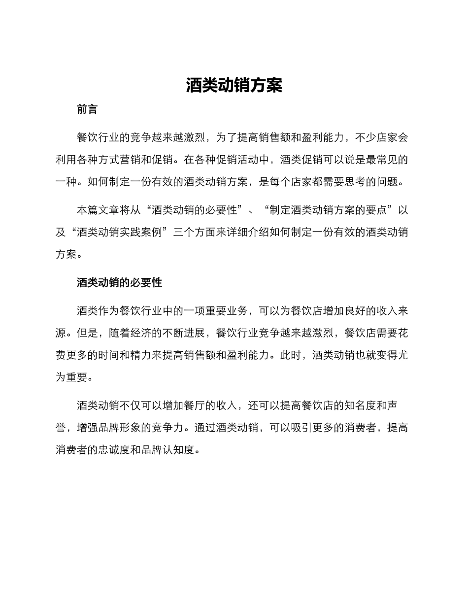酒类动销方案_第1页